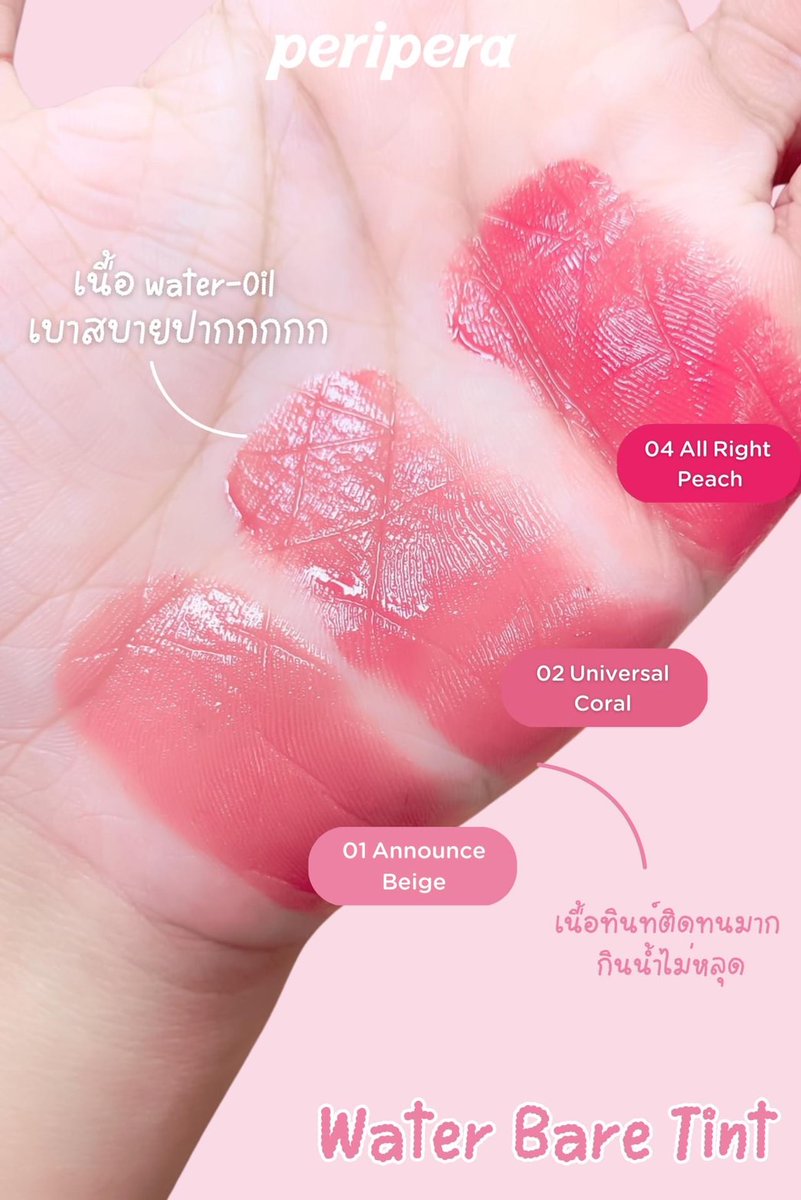 ฉ่ำแบบฉ่ามม แต่ติดทนลื้ม! Peripera Water Bare Tint ใหม่ ทินน์น้ำ สูตร Water-Oil base เนื้อสัมผัสที่คล้ายลิปกลอส แต่เบากว่า สีแน่นกว่า ยิ่งทาซ้ำ 2-3 ครั้ง จะได้สีลิปที่สด ชัดขึ้น สดใสมาก สีเซทตัวกับผิวปาก ติดทนเต็มสิบค่า >shop.line.me/@peripera_thai…