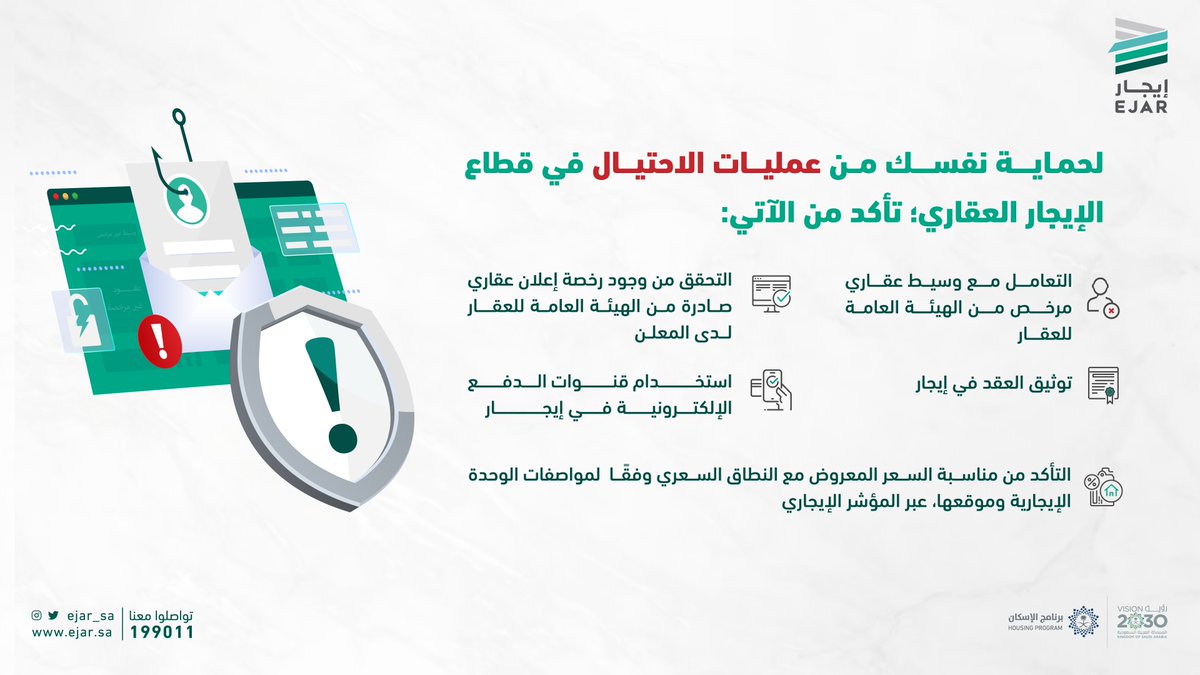 ejar_sa's tweet photo. وعيك بالتعامل مع وسيط عقاري معتمد،واستخدام مزايا #إيجار يسهم في حمايتك من عمليات الاحتيال في قطاع الإيجار العقاري https://t.co/rOfPO5Wnrv