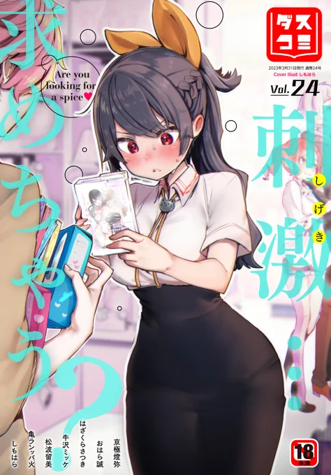 エロ漫画読み放題サイトKomifloで「ダスコミ Vol.24」本日24時より配信!豪華先生方の作品をお届けしもはら/はざくらさつき/亀ランッパ火/京極燈弥/おはら誠/牛沢ミッケ/松波留美お楽しみに 