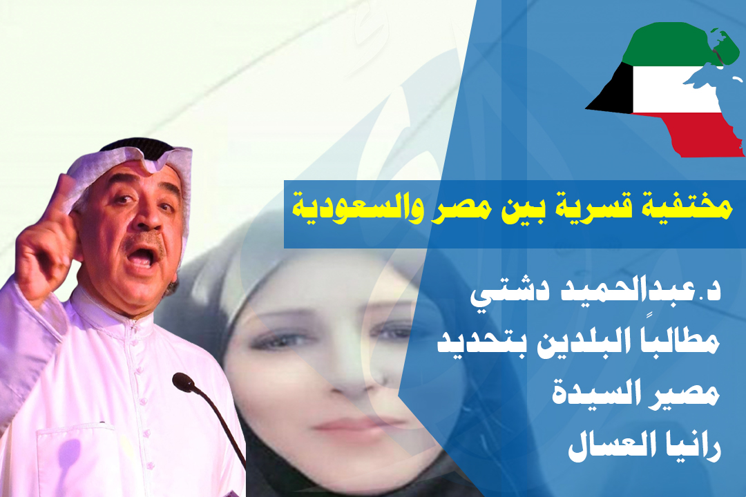 altalka24's tweet photo. د.عبدالحميد دشتي: نطالب الحكومة المصرية مشكورة ببيان حالة الإعلامية والحقوقية #رانيا_العسال، وإذا ما كانت قد غادرة الأراضي المصرية من عدمه.. حالة إنسانية وغياب مستغرب، لذا نطالب سلطات #مصر و #السعودية سرعة التعامل مع هذه القضية الإنسانية وتحديد مصير المختفية قسرياً

@adashtimp https://t.co/NBlPcp0RrO
