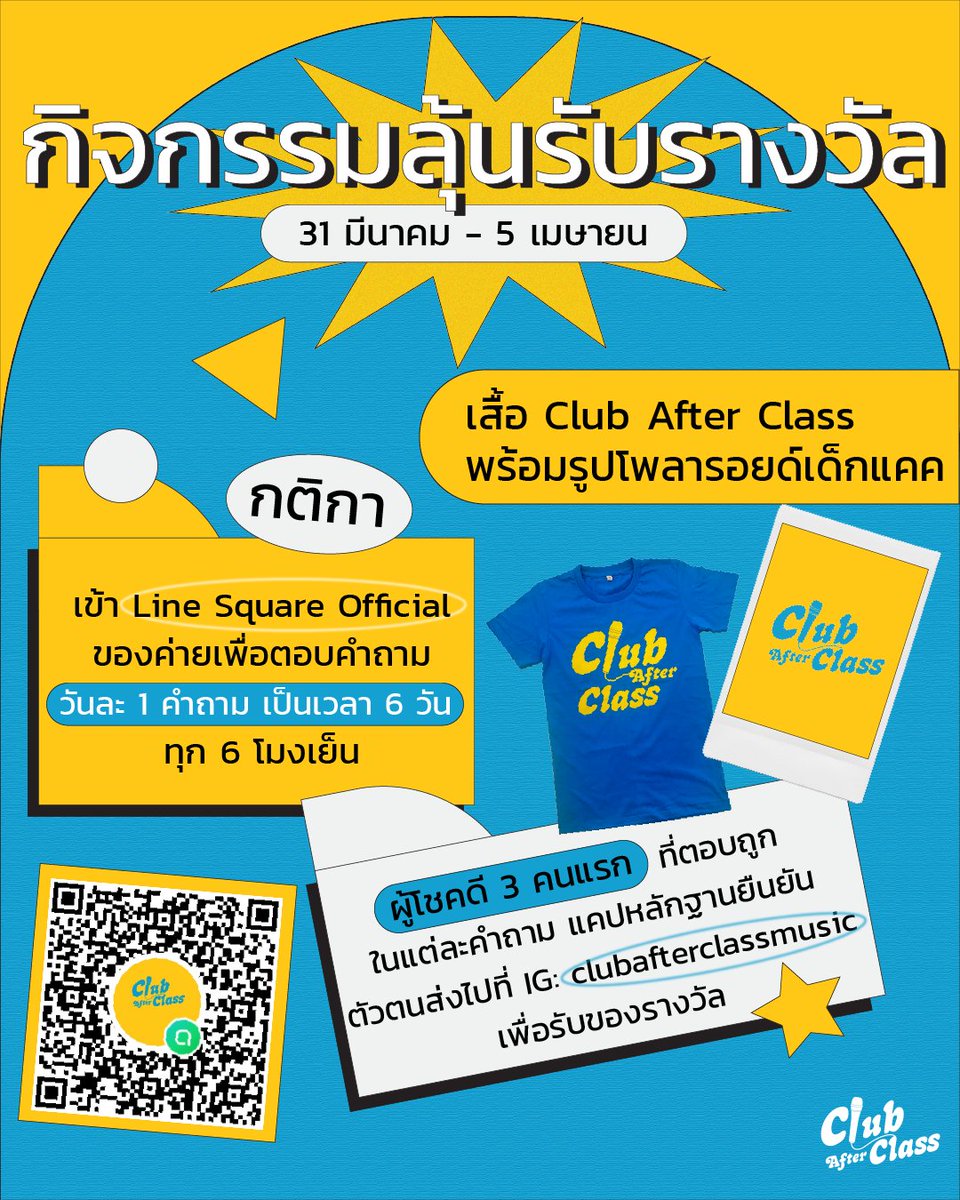 ClubAfterClass's tweet photo. 📢 “กิจกรรมลุ้นรับรูปโพลารอยด์เด็กแคคและเสื้อ Club After Class” 

📍กติกาง่ายๆ เพียง...สแกน QR code เข้า Line Square Official ของค่าย ‘เพื่อตอบคำถามวันละ 1 คำถาม เป็นเวลา 6 วัน ตั้งแต่วันที่ 31 มีนาคม - 5 เมษายน ทุก 6 โมงเย็น’ 

#clubafterclass #เด็กแคค https://t.co/6d0Y6NdstP