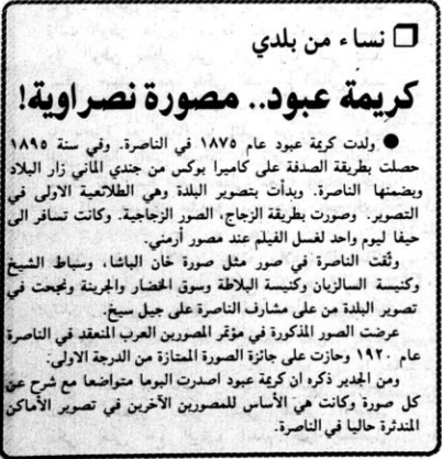 WavoOrg's tweet image. عن كريمة عبّود المصوّرة النصراويّة - جريدة الاتحاد 28 تموز 1995
כרימה עבוד: הצלמת מנצרת - עיתון אלאיתיחאד, יולי 28 1995
The Nazarene photographer: Karimeh Abbud - Al Ittihad newspaper, July 28 1995