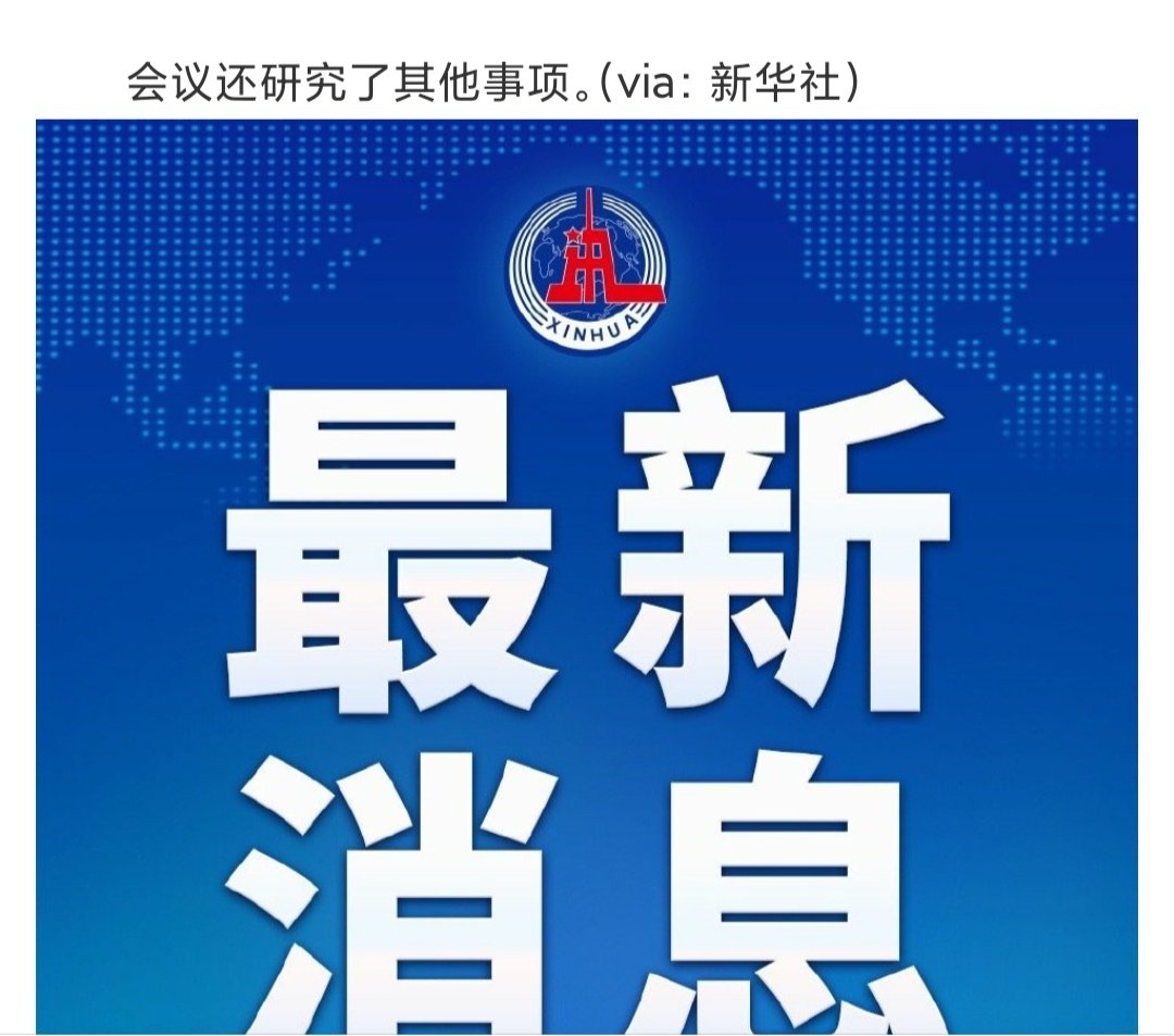 scsc410's tweet photo. 今天政治局会议，先动两个中委省3。胡玉亭，刘小明 https://t.co/HHZUPD1OwK