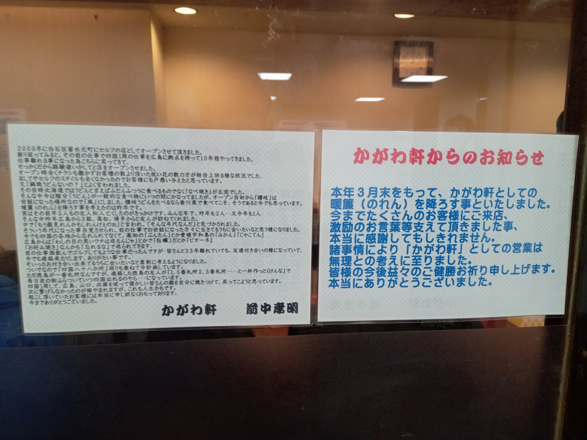skydeepsky's tweet photo. 白石区にあったときからずっと通ってたテレビ塔近くにあるうどん屋の【かがわ軒】さん。
一日に2回食べに行ったこともあるぐらい好きだったので明日の閉店前に食べれて、ホントに今までごちそうさまでした。
長い間お疲れ様でした！
やっぱり美味しかったです！ https://t.co/aZclaQgO1H