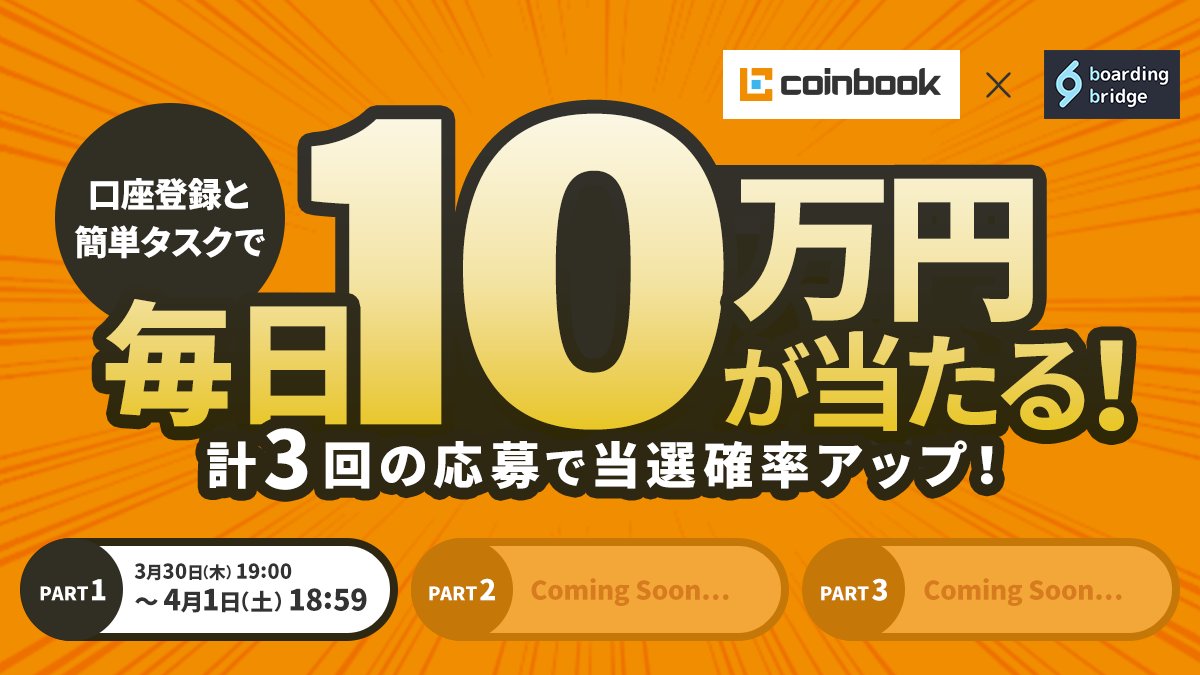 口座開設キャンペーン【PART1】
coinbook x bb 特別 #Giveaway 🎉

抽選で毎日10万円を1名の方にプレゼント🎁
口座開設+簡単タスクで応募完了！

早めに行う事で計3回の応募で当選確率アップ！？
※KYC完了にて正式応募完了となります

キャンペーン詳細はこちら👇
gleam.io/q6Rrs/part1boa…
