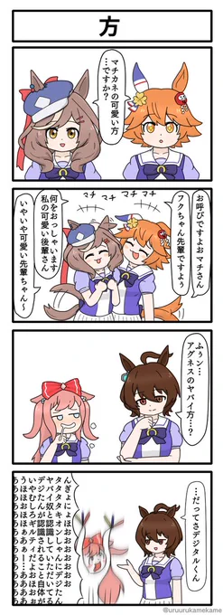 #これでフォロワーさん増えました
こちらのウマ娘の四コマでしょうか
たくさん伸びて、たくさん増えました 