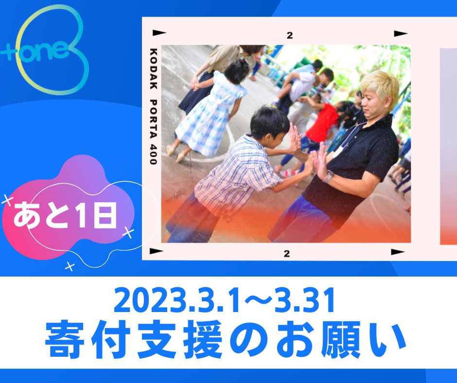 plus1project's tweet image. 【～子どもたちの輝く未来のために～】
facebook.com/plus1project/p…