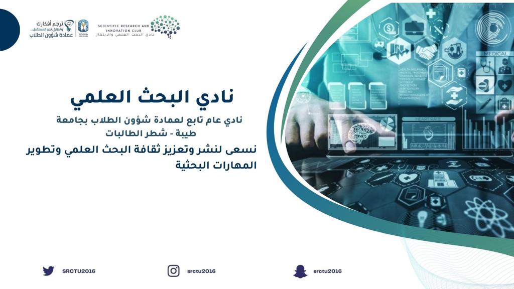 TaibahUevents's tweet photo. عندك شغف بالبحث العلمي..وترغبين بتطوير مهاراتك البحثية
ندعوك للانضمام لنادي البحث العلمي
#جامعة_طيبة 
#ترجم_أفكارك https://t.co/FhZeecafLa