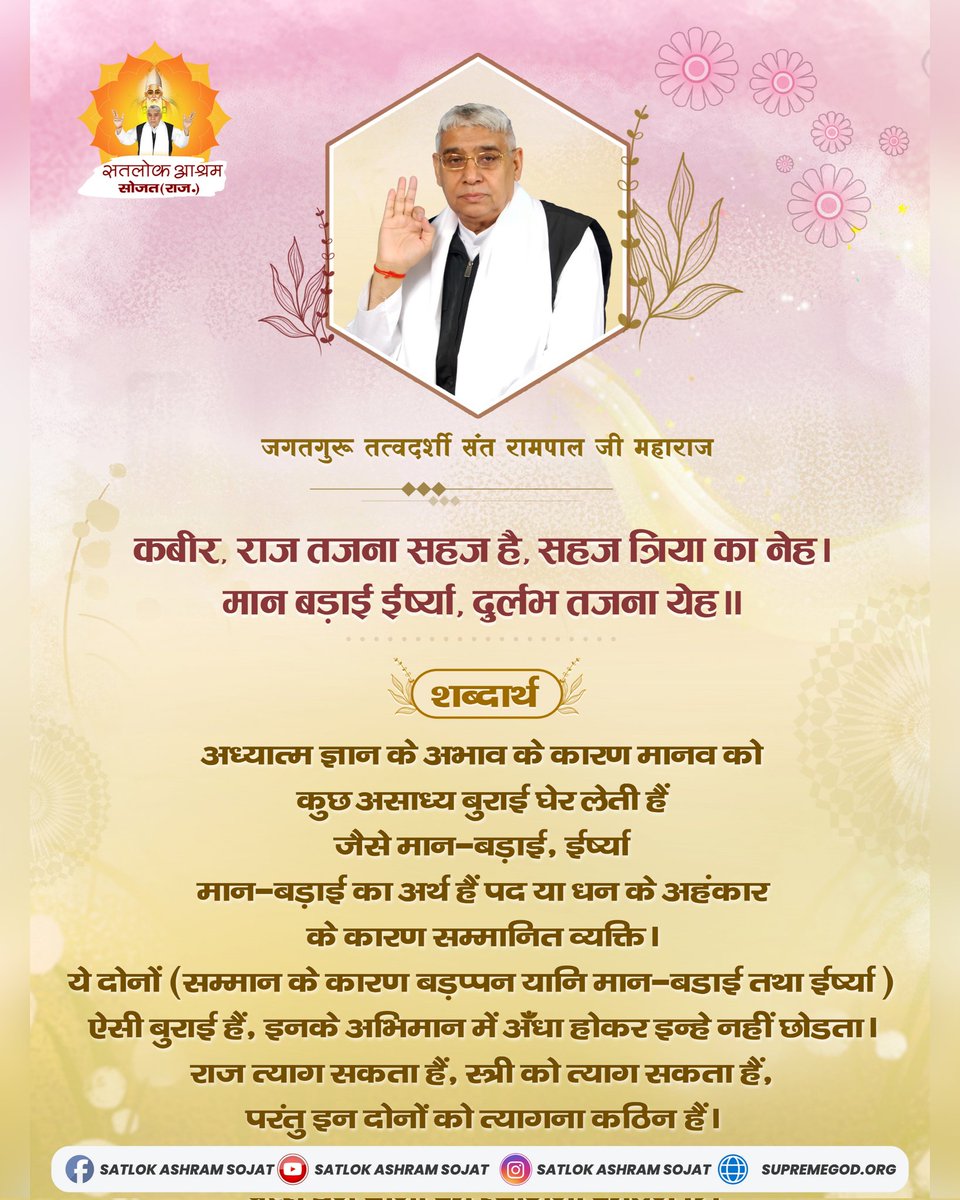 कबीर, राज तजना सहज है, सहज त्रिया का नेह । 
मान बड़ाई ईर्ष्या, दुर्लभ तजना येह ॥
#SatlokAshramSojat #सत_भक्ति_संदेश