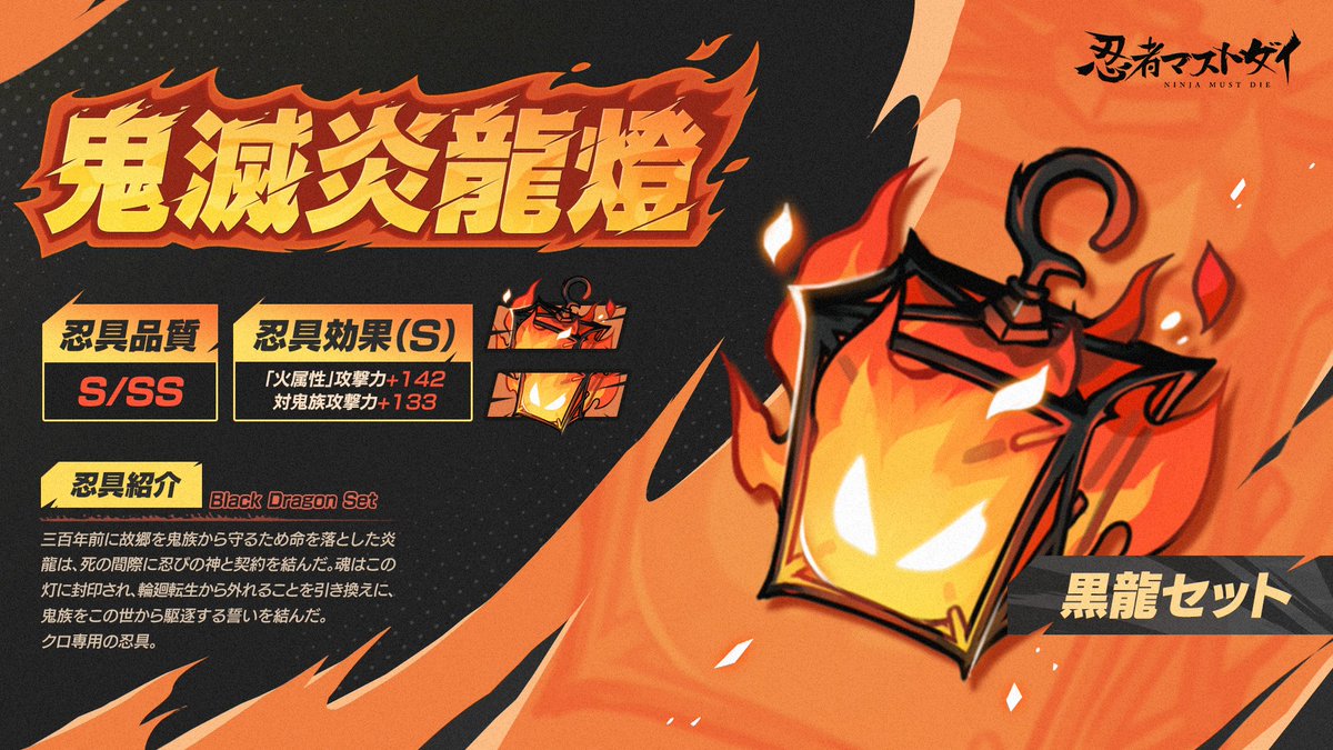 新規忍具紹介】 鬼滅炎龍燈 クロ専用の忍具・黒龍セット 三百年前に