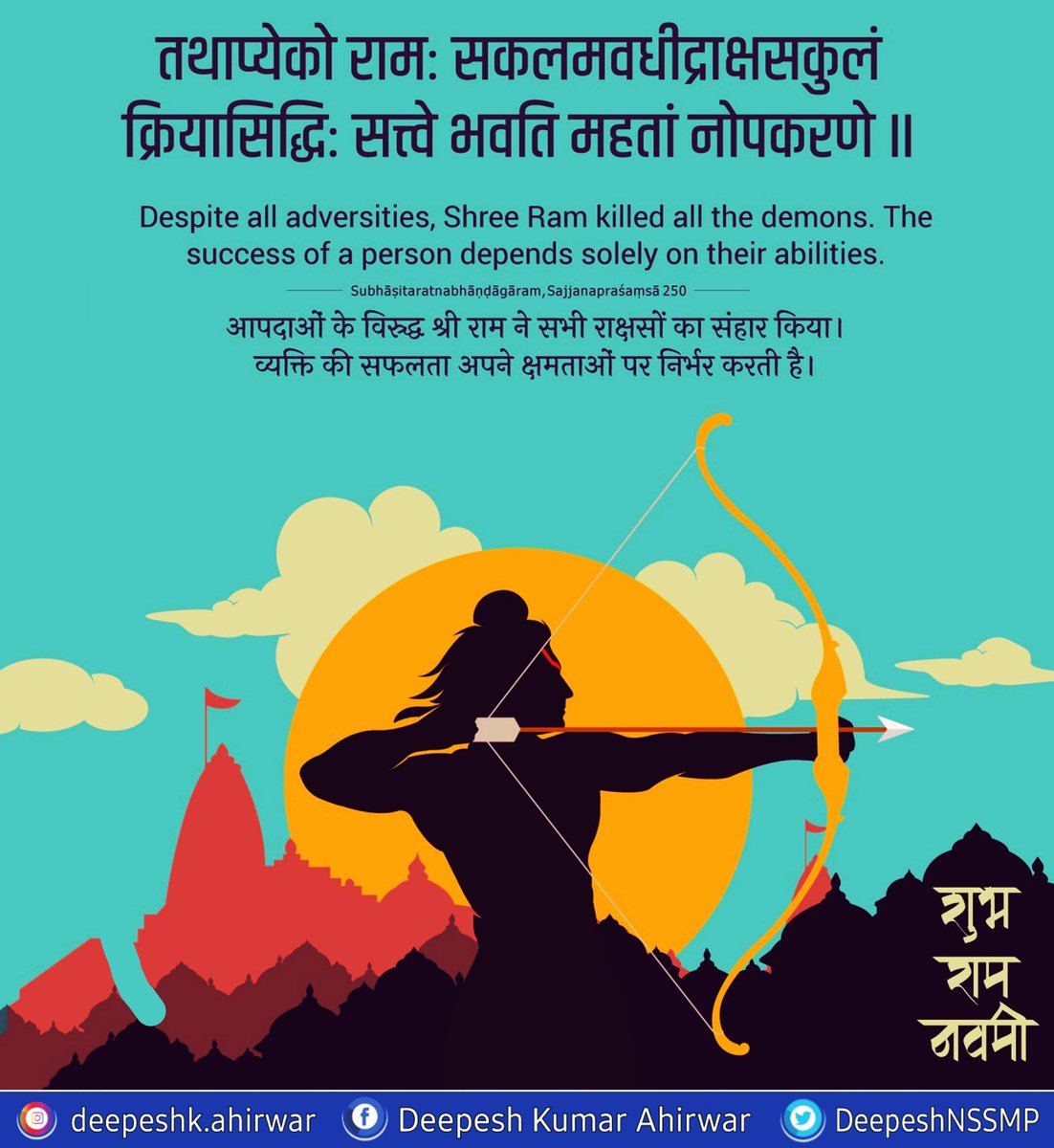 DeepeshNSSMP's tweet photo. 🔸|| श्री राम जय राम जय जय राम ||🔸
भगवान श्रीराम सभी को संयम, सत्य, शील जैसे सद्गुणों से परिपूरित होने का आशीष प्रदान करें  🙏💐😊
#ramnavmi2023  #RamNavmi https://t.co/N8maXzbt97