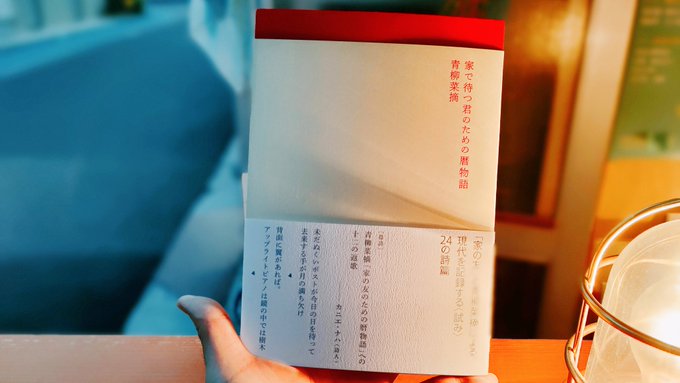 青柳菜摘『家で待つ君のための暦物語』（thoasa）も自由港書店に到着しております。宝くじは人間の貸し借りの成れの果てで