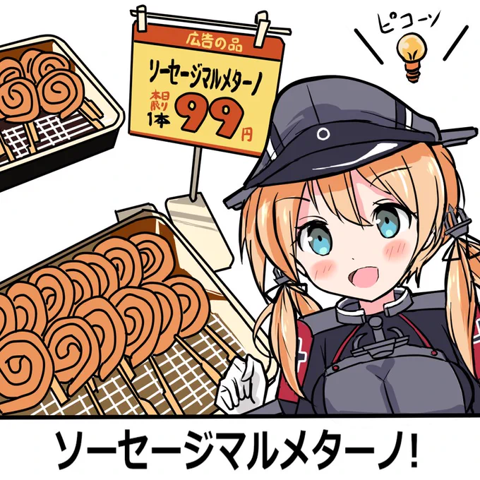 プリンツ「ソーセージマルメターノ!」

マルメターノおじさん!

#艦これ 