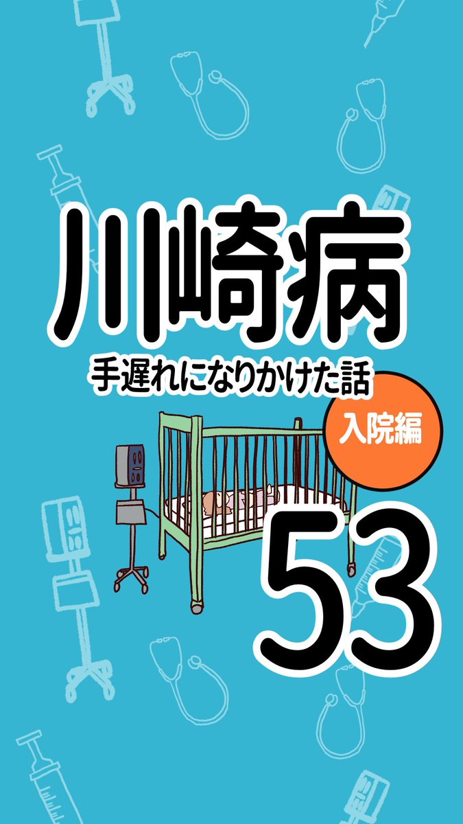 川崎病 手遅れになりかけた話【53】(1/3)

#原因不明の病院
#エッセイ漫画 