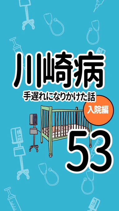川崎病 手遅れになりかけた話【53】(1/3)#原因不明の病院#エッセイ漫画 