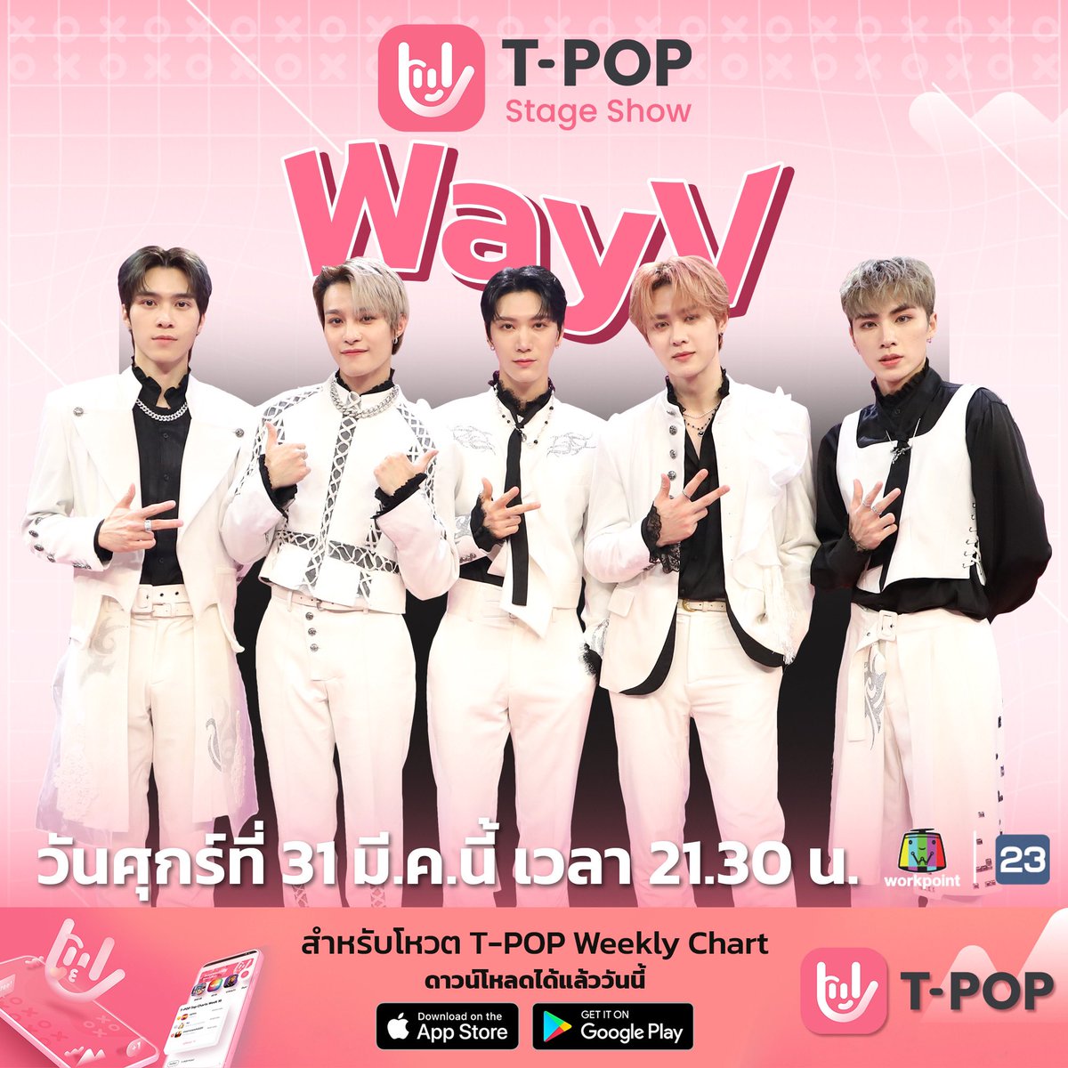 StageTpop's tweet photo. #TpopStageShowpresentedbyPEPSI
วันศุกร์นี้ #TpopStageShowWeek13 พบกับ WayV #WayV 
🚩 #TPOPSTAGESHOW 

วันศุกร์ที่ 31 มี.ค. เวลา 21.30 น.
ทางช่องเวิร์คพอยท์ 23
#Workpoint23 #Workpoint

📲 ดาวน์โหลด T-POP Application
iOS : https://t.co/e9dc9st5HW
Android : https://t.co/ZOERMNv7XZ https://t.co/FCcYvy3zgA