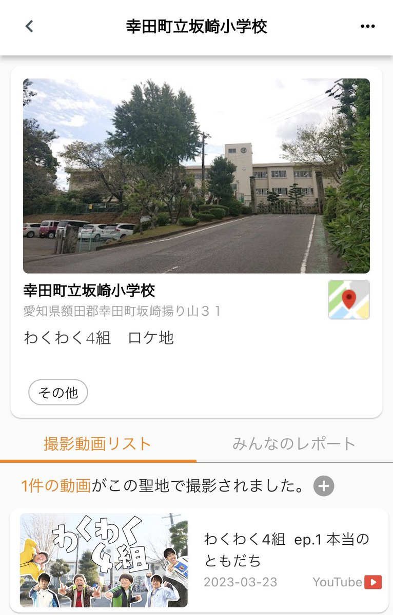 TokaiGo_app's tweet photo. #東海オンエア聖地

幸田町立坂崎小学校

わくわく4組のロケ地

#TokaiGo https://t.co/OZQfkf8pGq