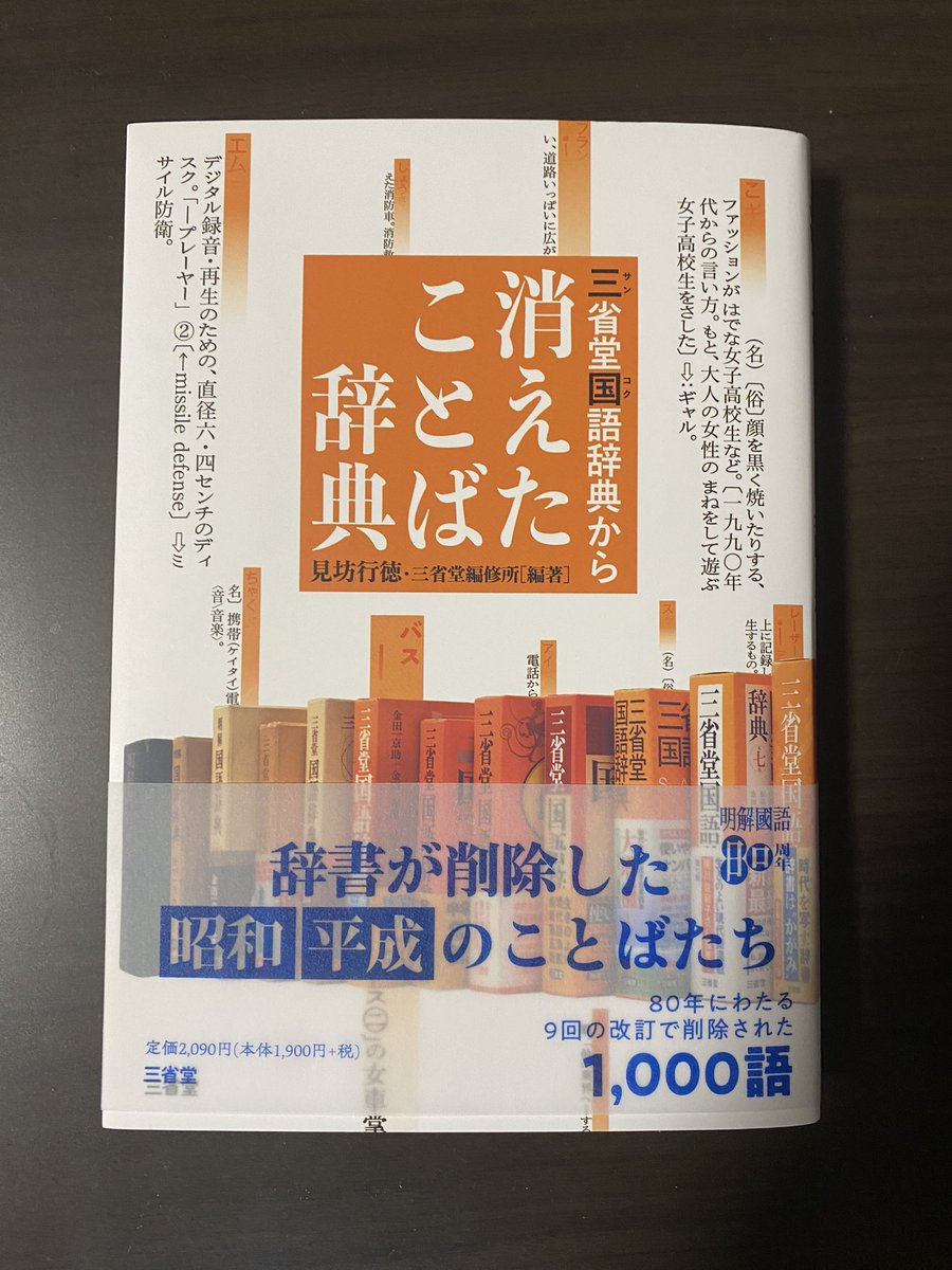 見坊行徳さんから、新刊『三省堂国語辞典から消えたことば辞典』を頂戴
