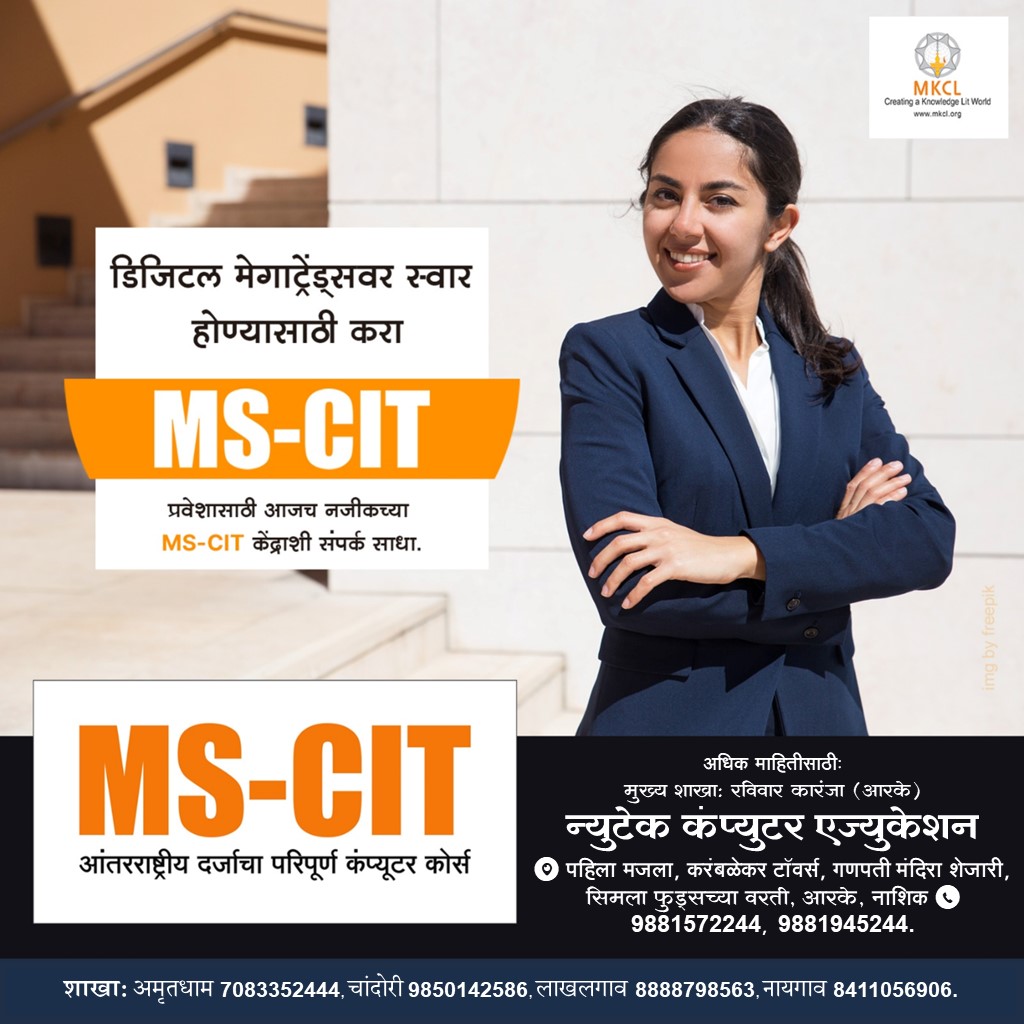 Pandit_Phad's tweet image. डिजिटल मेगा ट्रेंड्सवर स्वार होण्यासाठी!
आजच जॉईन करा MS-CIT!!

प्रवेश वेगात सुरु... आजच आपला प्रवेश घ्या!!

#mscit #mkcl #mkclindia