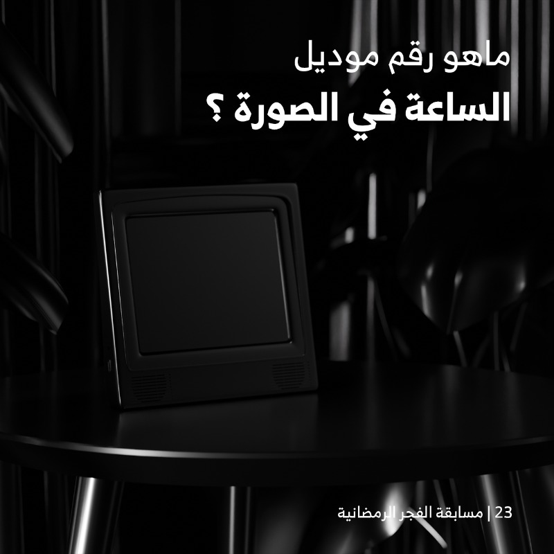 23# رمضان 
..
شاركوا معنا وادخلوا السحب على #هدايا_الفجر_الرمضانية
....
شروط المسابقة

- متابعة <a href="/AlfajrKSA/">الفجر</a>
- ريتويت للتغريدة
- الاجابة على السؤال في التعليقات
- تستثنى الاجابات المتكررة
- اخر وقت للمشاركة الساعة 3 ليلا