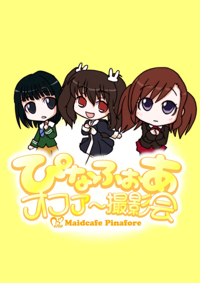 akibapinafore's tweet photo. 【ぴなふぉあ撮影会オファー受付は4/7まで！】

ぴなふぉあ撮影会は４月末日をもって終了させていただきます。

◆オファー受付締切：4/7（金）
⇒撮影会公式ツイッターDM(@pina_dbg）にて

◆開催期限：4/30（日）

～残り僅かとなりますが、オファーお待ちしております！～

↓↓詳細はこちら↓↓ https://t.co/a4LIQUwQRe