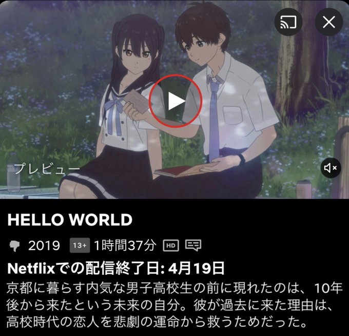 Netflixで配信終了するHELLO WORLD視聴。うーん…展開凝りすぎて空回りした感。恋愛描写が全然ないからそこま