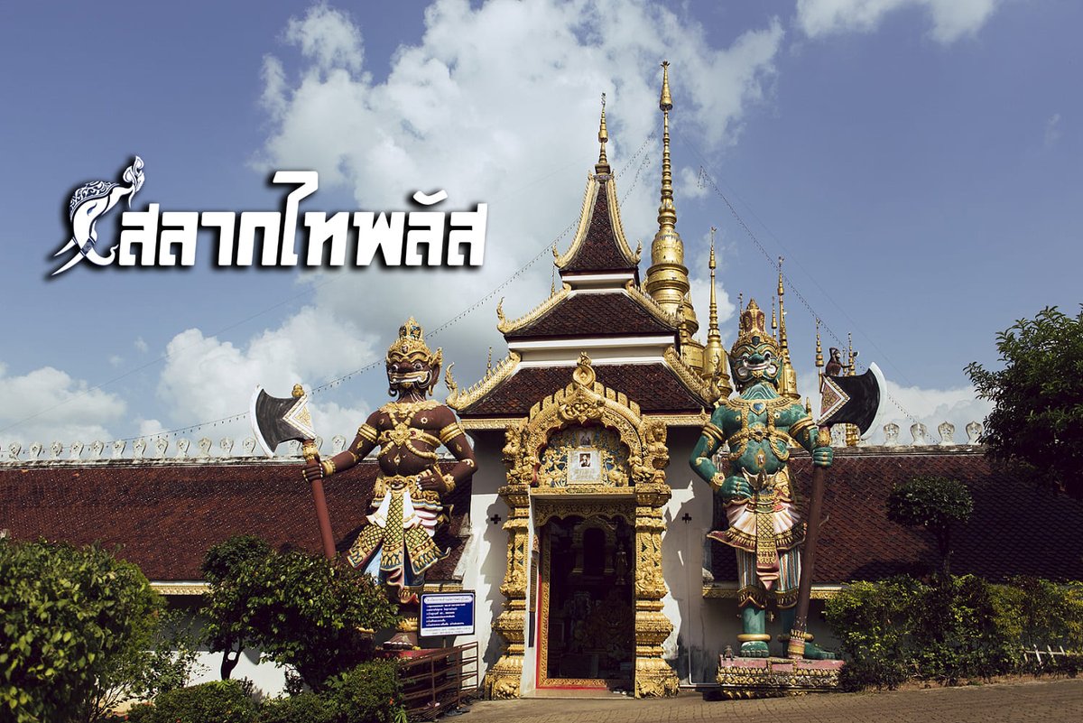 salagthai's tweet photo. สลากไทพลัส วัดพระธาตุสุโทน
อ่านเพิ่ม
https://t.co/wJQTKycL5V
สลากออนไลน์ใบละ 80บาทไม่บวกเพิ่มถูกรางวัลรับเต็ม ไม่หักค่าธรรมเนียมใดๆทั้งสิ้น สนใจสอบถามเพิ่มเติมที่ 
LINE : @ S T P L U S 
หรือสมัครด้วยตัวเอง 
https://t.co/xTgbr9qzjU
#สลากไทพลัส #ไทพลัส #กองสลากไทพลัส #กองสลากไท https://t.co/8aHDfEnTJe