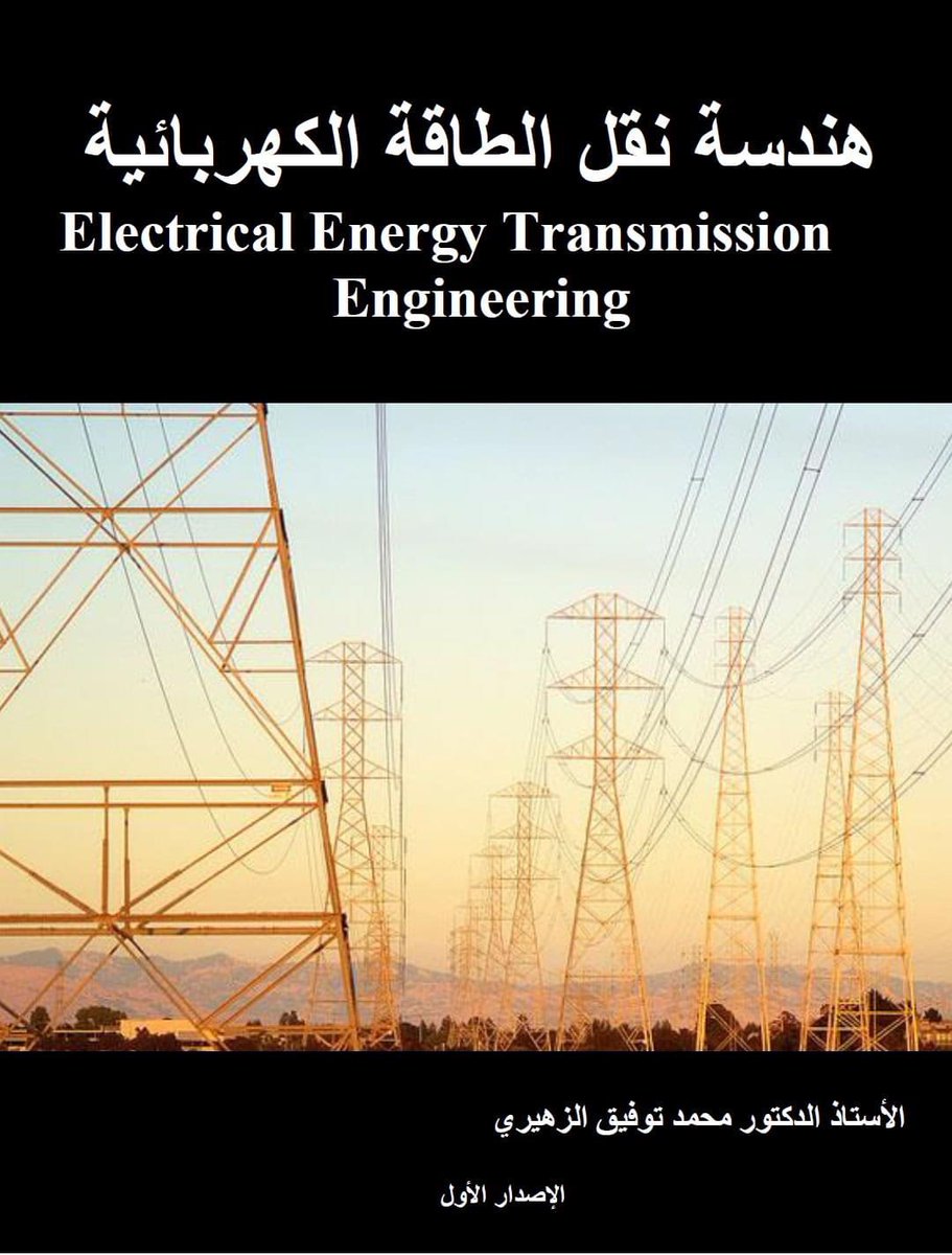 إصدار جديد!
كتاب:

هندسة #نقل_الطاقة الكهربائية

المؤلف: أ.د. محمد الزهيري
حيت أتاح الكتاب بشكل مجاني للإنتفاع به بارك الله بعلمه وعمله.
للقراءة :
m-t-lazim.com/blog-list.php?…
#هندسة_كهربائية