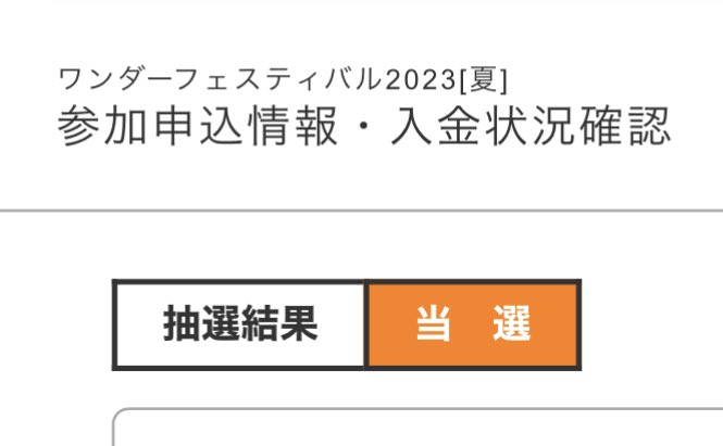 ワンフェス2023夏当選しました！最近嬉しいことありすぎてここらで落選するんじゃないかと思ってたけど、これは「やれ」って