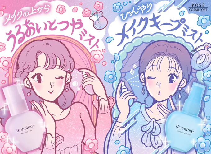 コーセー ウルミナプラス💧
生つや肌ミスト
生つやキープミスト

キービジュアルデザインを担当させていただきました!
「窓からお花に水を与えるように、お肌にもミストを与える」をテーマに描きました🌸🪞
おしろい乳液に続き、こちらも店頭什器で展開されておりますので是非🥳
@kosecosmeport… https://t.co/XJH54ypUF9 https://t.co/hPpV19fQ8z