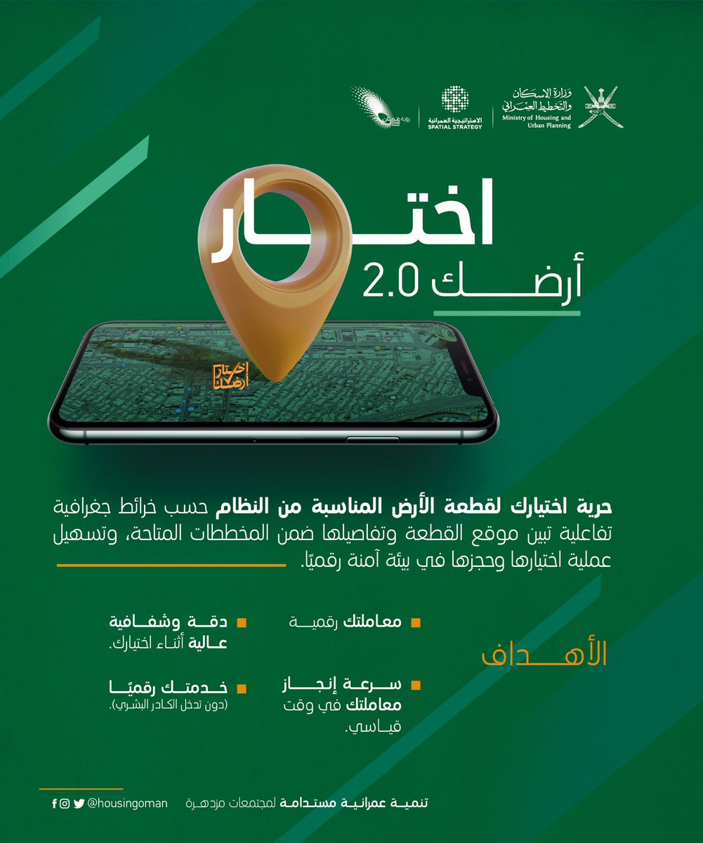 مع تحديث اختار أرضك 2.0 

يتاح لك حرية اختيار قطعة الأرض المناسبة من النظام حسب خرائط جغرافية تفاعلية ✅

#لمجتمعات_مزدهرة 
#الإسكان_والتخطيط_العمراني