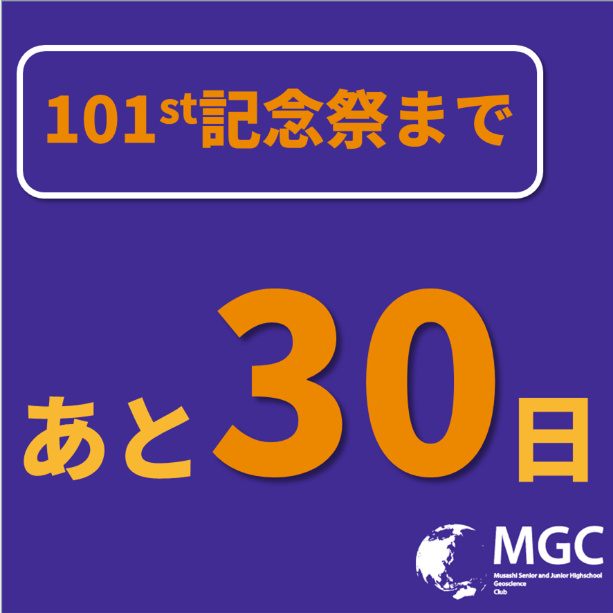 634Geoscience's tweet image. 記念祭まであと”30日”です！
第101回記念祭では、2022年度に実施した夏季合宿の研究を中心に、部員一人一人の成果を皆さんにお伝えする予定です。また、現中1（新中2）による発表も予定されています。お楽しみに！
＃武蔵101記念祭