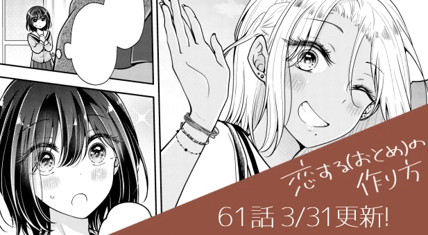 明日はおとつく最新61話の更新日です!
ギャルちゃん本格登場です
よろしくお願いいたします～!

男装女装入り乱れな前回のお話はこちら→https://t.co/YI3Ff3Gor9 https://t.co/l9L9T7yrs8 