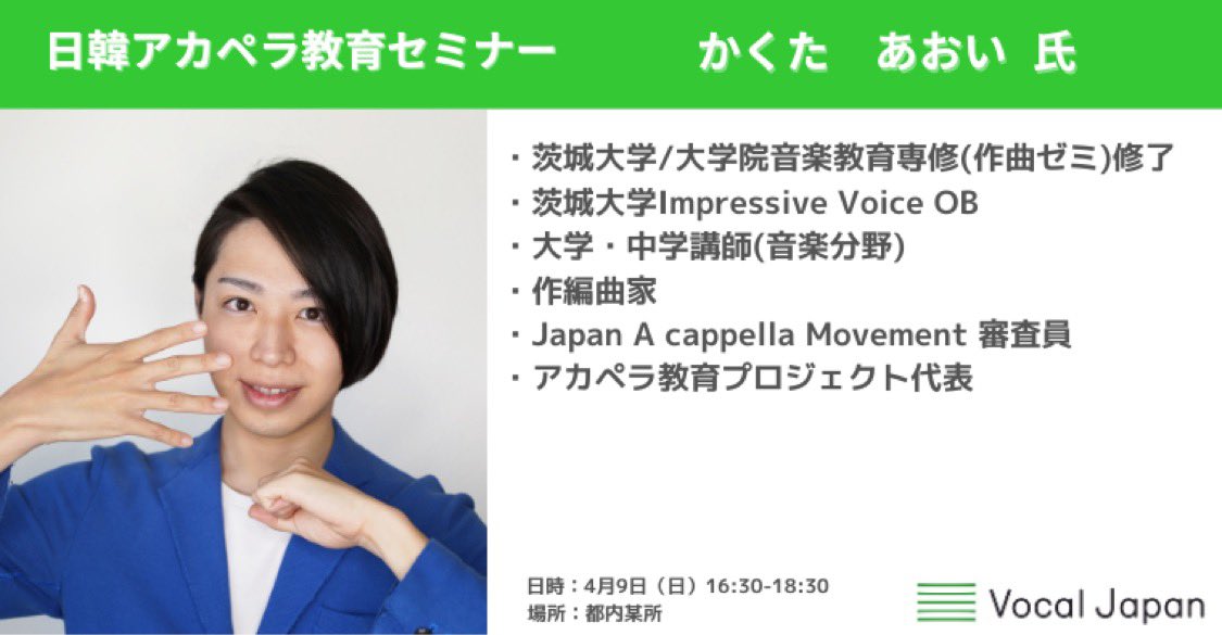 JapanVocal's tweet photo. ＼フォーラム登壇者のご紹介👀／
・内田 有一 氏
・かくた あおい 氏(@AoiNow)
・北村 嘉一郎 氏(@kai_drum)
・ハン スンモ 氏

日韓のアカペラ教育事情を比較しながら、アカペラ教育の必要性について一緒に考えてみませんか？

▼詳細・お申込み
https://t.co/hh9K2L5aWF https://t.co/blUgNp1upK