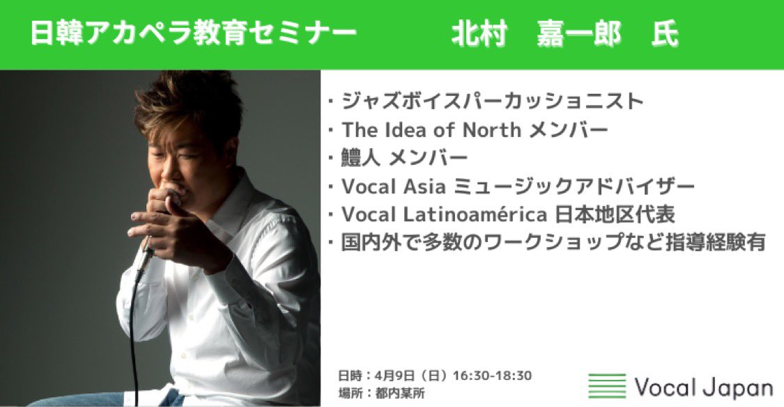 JapanVocal's tweet photo. ＼フォーラム登壇者のご紹介👀／
・内田 有一 氏
・かくた あおい 氏(@AoiNow)
・北村 嘉一郎 氏(@kai_drum)
・ハン スンモ 氏

日韓のアカペラ教育事情を比較しながら、アカペラ教育の必要性について一緒に考えてみませんか？

▼詳細・お申込み
https://t.co/hh9K2L5aWF https://t.co/blUgNp1upK