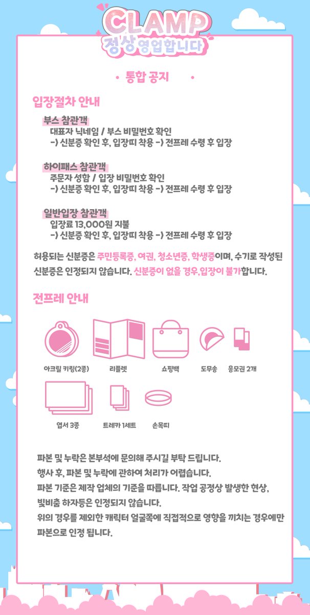 clamp_event's tweet photo. 🌸🗼필독 공지사항🗼🌸

클램프온리전 <클램프 정상영업합니다>의 필독 공지사항입니다.

🌸입장절차 안내
🌸전프레 안내
🌸행사장 내 주의사항
🌸부스 추가 의자안내

 🔊D-1❣️ https://t.co/op3fCidWGW