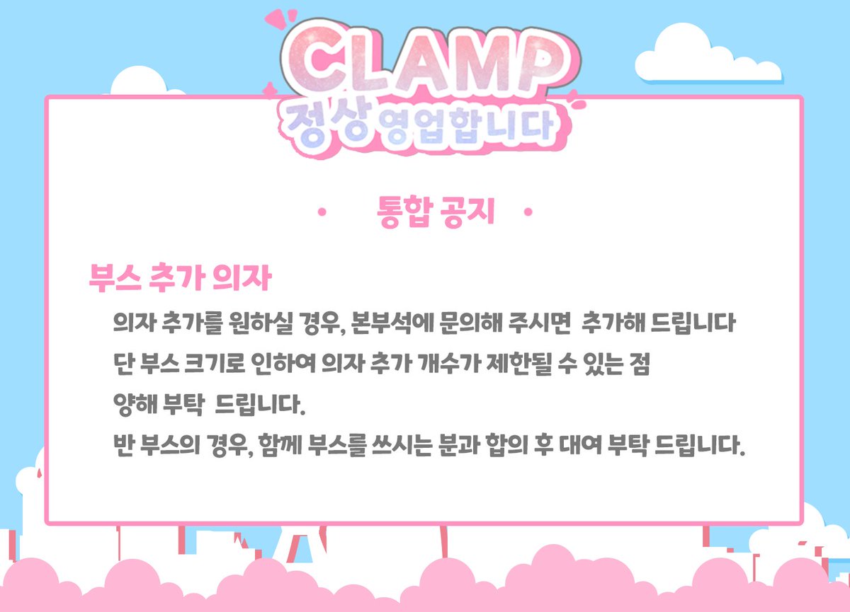 clamp_event's tweet photo. 🌸🗼필독 공지사항🗼🌸

클램프온리전 <클램프 정상영업합니다>의 필독 공지사항입니다.

🌸입장절차 안내
🌸전프레 안내
🌸행사장 내 주의사항
🌸부스 추가 의자안내

 🔊D-1❣️ https://t.co/op3fCidWGW