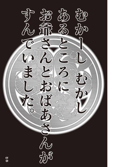コンプラの影響でマイルド化が止まらない昔ばなし業界に一石を投じる「桃太郎」
【真MoMo太郎伝説】第1話 (1/16)

#創作漫画 
#漫画が読めるハッシュタグ 