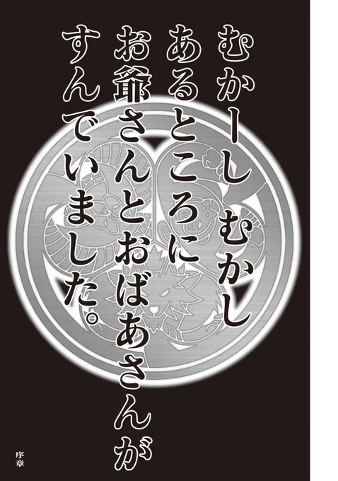 コンプラの影響でマイルド化が止まらない昔ばなし業界に一石を投じる「桃太郎」
【真MoMo太郎伝説】第1話 (1/16)

#創作漫画 
#漫画が読めるハッシュタグ 