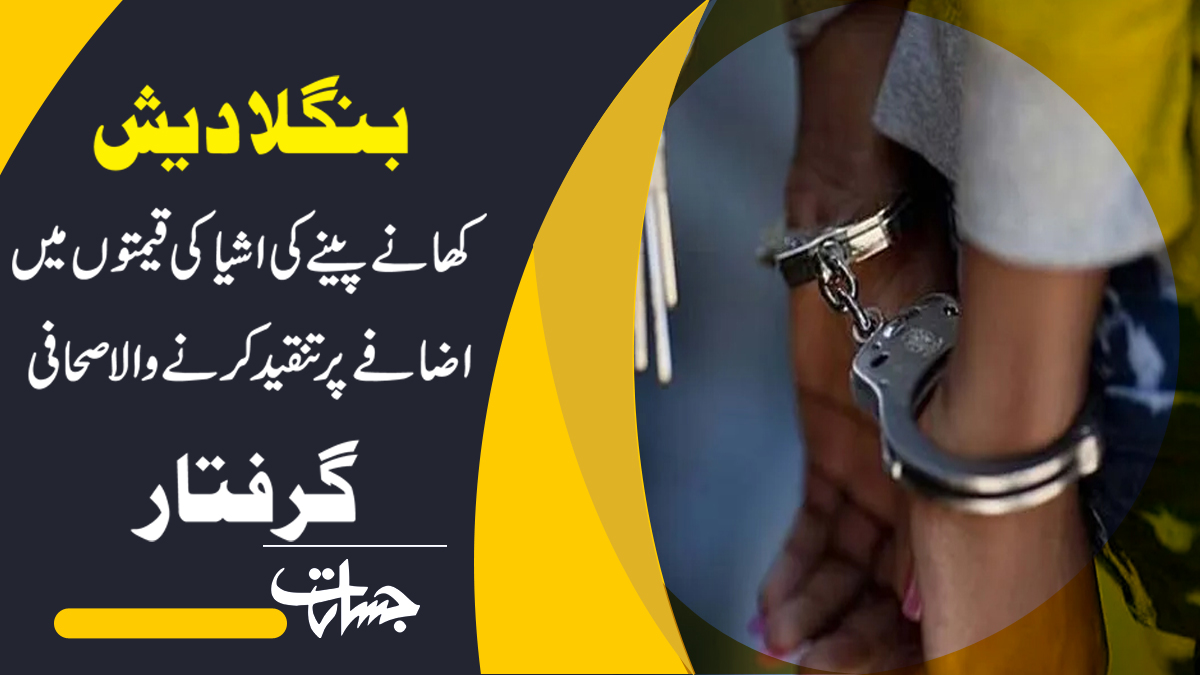 JasaratAlert's tweet image. مزید پڑھیۓ:
بنگلا دیش: کھانے پینے کی اشیا کی قیمتوں میں اضافے پر تنقید کرنے والا صحافی گرفتار
jasarat.com/2023/03/30/ban…
#arrested 
#bangladeshjournalist
#criticizing