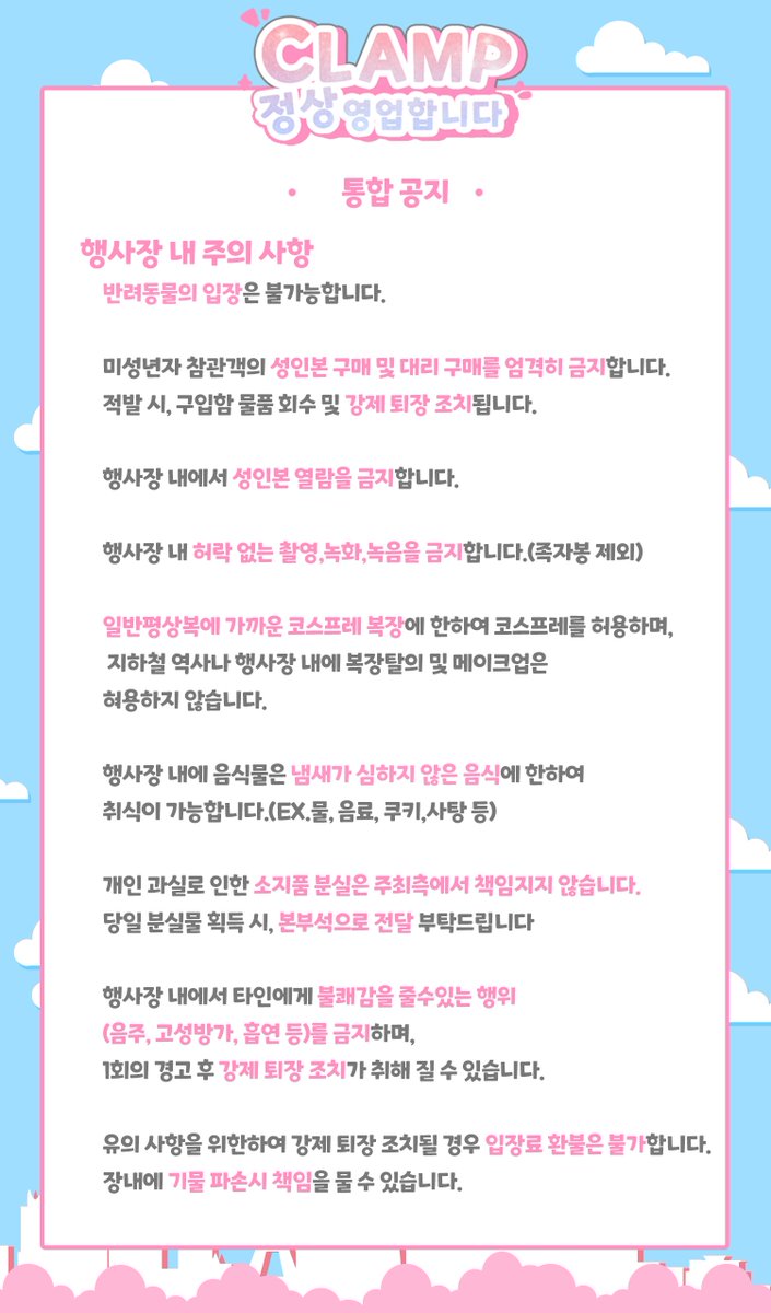 clamp_event's tweet photo. 🌸🗼필독 공지사항🗼🌸

클램프온리전 <클램프 정상영업합니다>의 필독 공지사항입니다.

🌸입장절차 안내
🌸전프레 안내
🌸행사장 내 주의사항
🌸부스 추가 의자안내

 🔊D-1❣️ https://t.co/op3fCidWGW