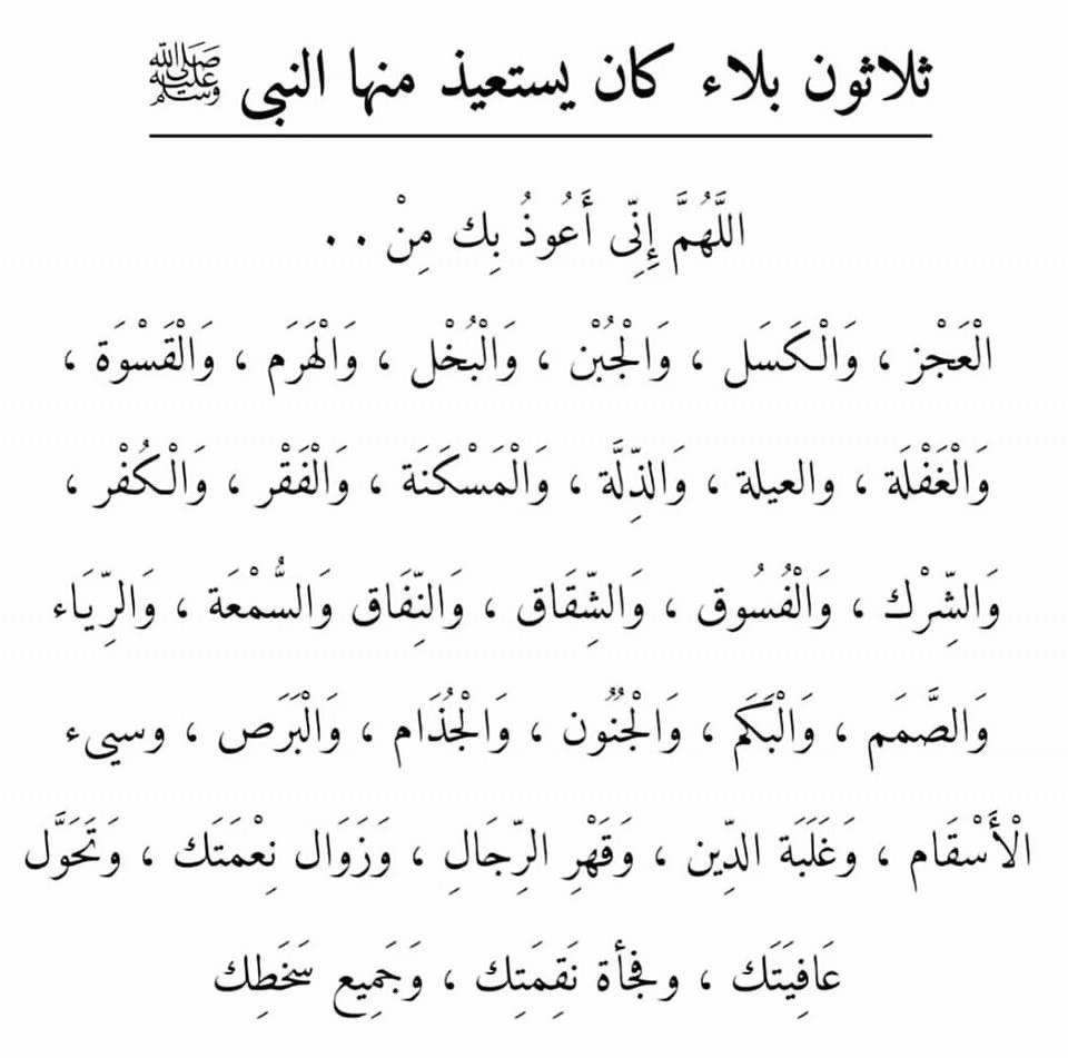 ﷽ 

اللهم أنت ربي لا إله إلا أنت عليك توكلت وأنت رب العرش العظيم
ما شاء الله كان ومالم يشألم يكن ولا حول ولا قوة إلا بالله العلي العظيم، أعلم أن الله على كل شيء قدير وأن الله قد أحاط بكل شيء علما
اللهم إني أعوذ بك من شر نفسي ومن شر كل دابة أنت آخذ بناصيتها إن ربي على صراط مستقيم