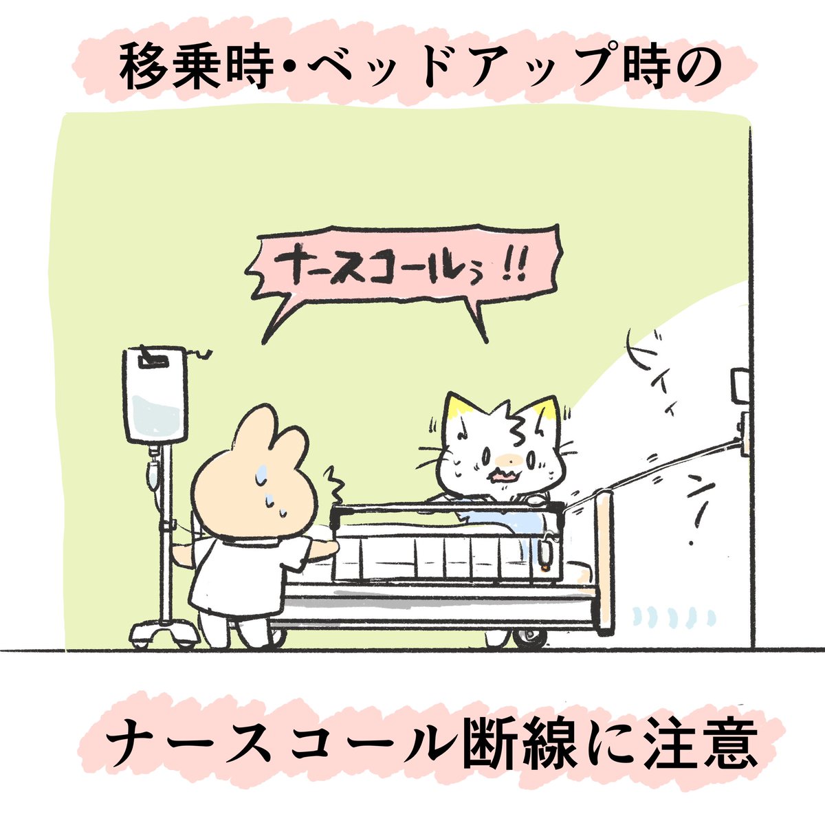 これは4月から新人看護師研修医学生異動転職スタッフはじめ自分もほんとに頭に入れておきたいことなんですけど、患者さんのベッドを動かす時は点滴ドレーンなどのルート類の挿入物だけでなくナースコールも確認を忘れずにするのです……!断線に注意です…! 