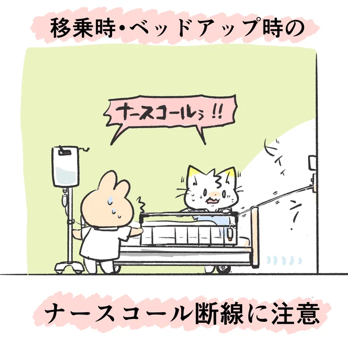 これは4月から新人看護師研修医学生異動転職スタッフはじめ自分もほんとに頭に入れておきたいことなんですけど、患者さんのベッドを動かす時は点滴ドレーンなどのルート類の挿入物だけでなくナースコールも確認を忘れずにするのです……!断線に注意です…! 