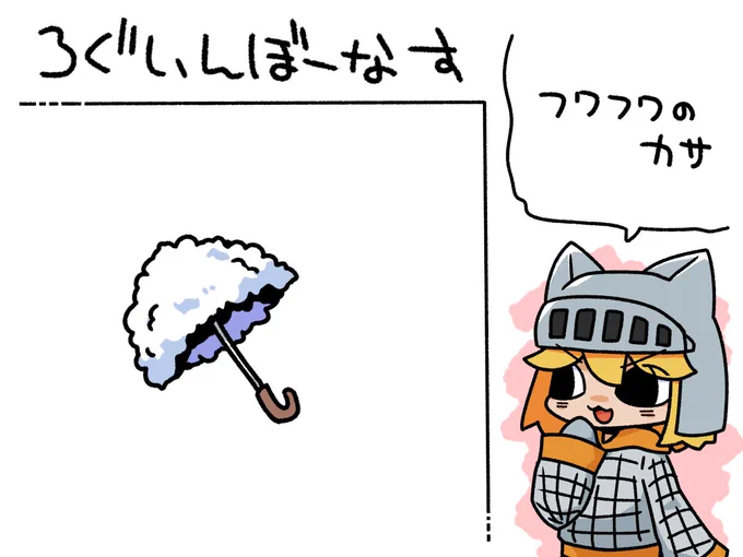 今日のログインボーナスはフワフワのカサだニャア

#odaibako_remoremora https://t.co/ek6Yt7Ctut 