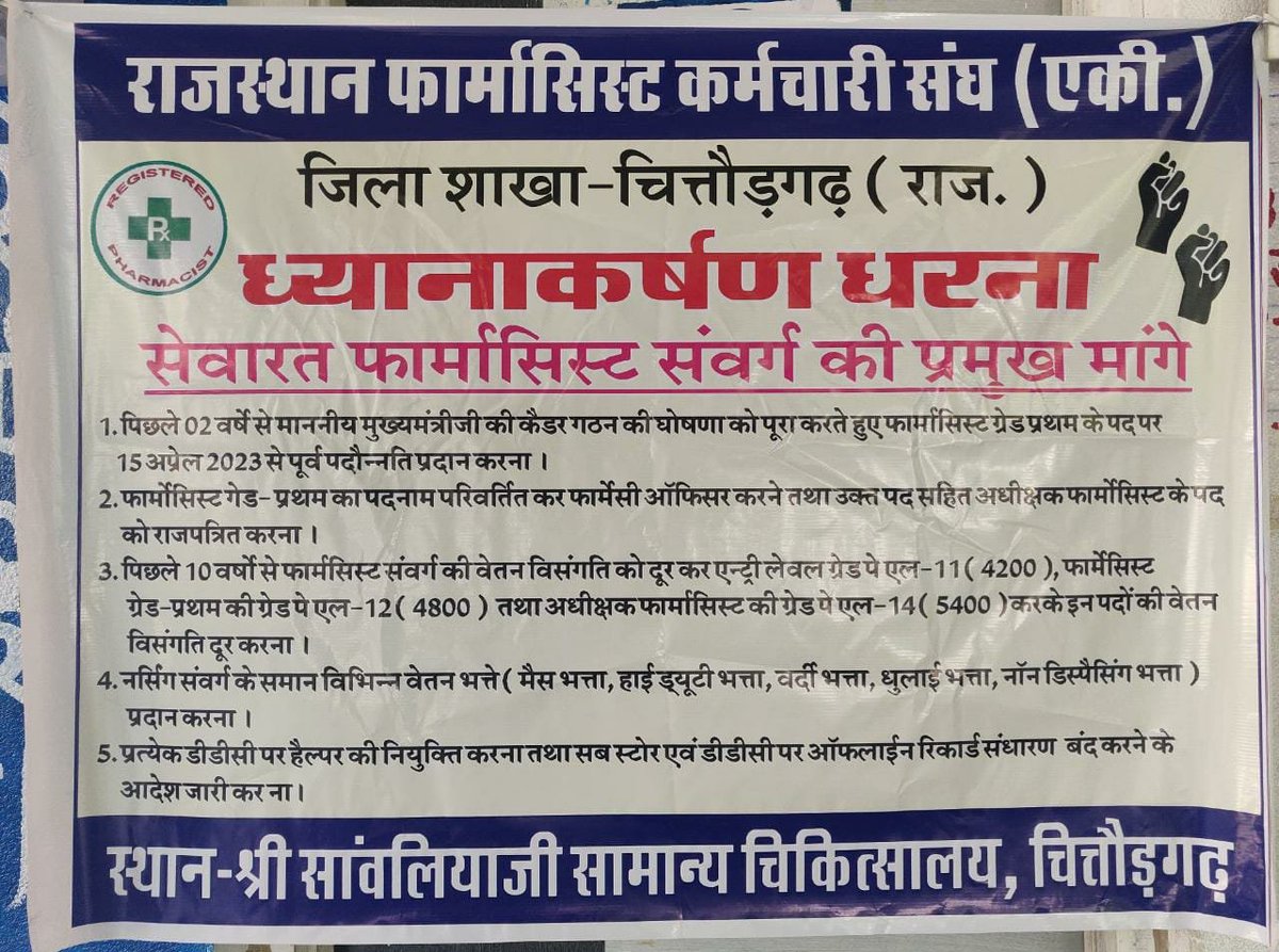 आज टीम <a href="/RPEA_U/">RAJASTHAN PHARMACIST EMPLOYEE ASSO.(U)</a>शाखा चित्तौडगढ़ 
 के #फार्मासिस्ट साथियों द्वारा फार्मासिस्ट संवर्ग की विभिन्न मांगो को लेकर जिला चिकित्सालय की ओपीडी में धरना दिया एवम प्रमुख चिकित्सा अधिकारी को  ज्ञापन दिया।।
<a href="/ashokgehlot51/">Ashok Gehlot</a>
<a href="/_lokeshsharma/">Lokesh Sharma</a>
 <a href="/plmeenaINC/">Parsadi Lal Meena</a>
 <a href="/artizzzz/">Arti Dogra</a>
 <a href="/RajCMO/">CMO Rajasthan</a>