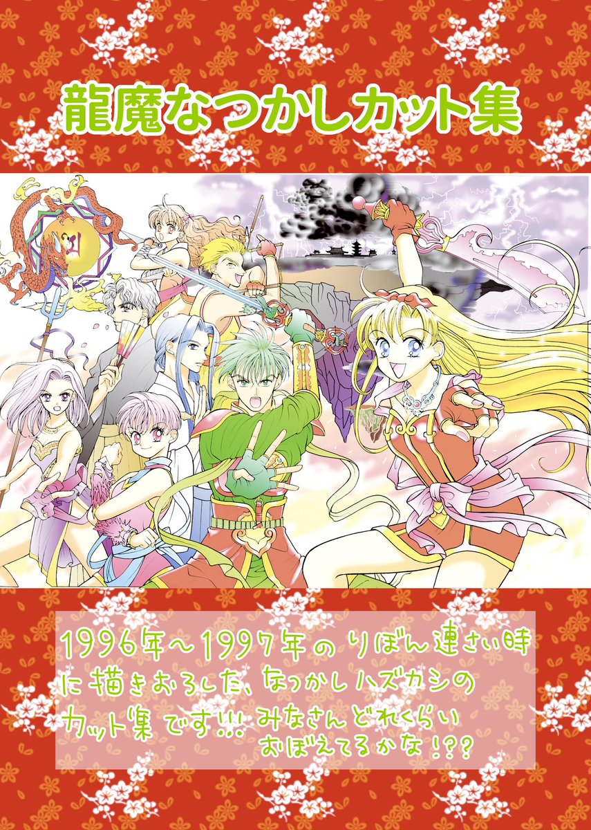 こんばんみ‼️お知らせその①でーす‼️
明日3/31の19時より『龍王魔法陣 地の巻・序章編①』の販売スタートです‼︎🔥完全新作です〜!🖋🔥付録は懐かし龍魔カット集🐲🌸両方楽しんで下さいね❣️
グッズ類は4/2まで🌸変なグッズもあるので、見るだけでもぜひ‼︎🤣https://t.co/JSywR0e9Ee
よろしくです‼️ 