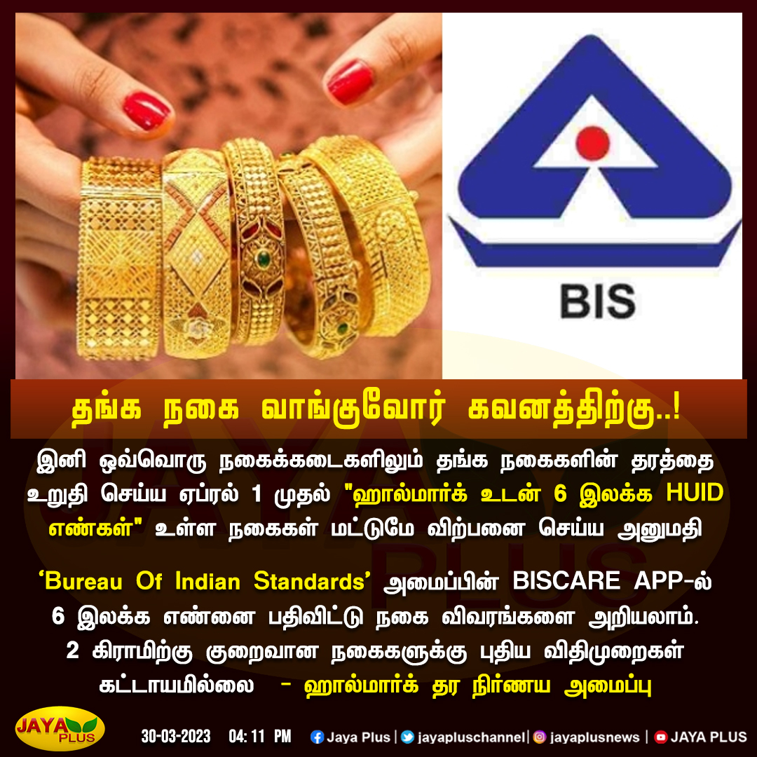 jayapluschannel's tweet image. தங்க நகை வாங்குவோர் கவனத்திற்கு..!

#GoldJewellery #Hallmark #HUIDNumber #HallmarkGradingSystem