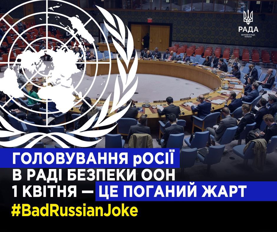 verkhovna_rada's tweet photo. ⚡️@MFA_Ukraine запустило інформкампанію #BadRussianJoke напередодні головування рф у Радбезі ООН. Понад 30 років тому рф незаконно отримала постійне місце в Раді й використовує це для дестабілізації глобальної безпеки.

Долучайтеся! Поширюйте! 

#BadRussianJoke #InsecurityCouncil https://t.co/vj2ZwpRqKz