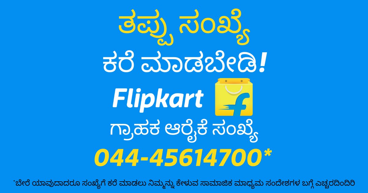 FlipkartStories's tweet photo. ಗ್ರಾಹಕರ ಗಮನಕ್ಕೆ: ತಪ್ಪಾದ ಗ್ರಾಹಕ ಸೇವಾ ಸಂಖ್ಯೆಗೆ ಕರೆ ಮಾಡಬೇಡಿ!
ದಯವಿಟ್ಟು ನಮ್ಮ ನಿಜವಾದ @flipkartsupport ಗ್ರಾಹಕ ಸೇವಾ ಸಂಖ್ಯೆಯನ್ನು ಗಮನಿಸಿ:
-> 044-45614700
ಹೆಚ್ಚಿನ ಮಾಹಿತಿ: https://t.co/348UybKIr2
#FightFraudWithFlipkart #SafeCommerce
@Flipkart https://t.co/LNod0kqHk0